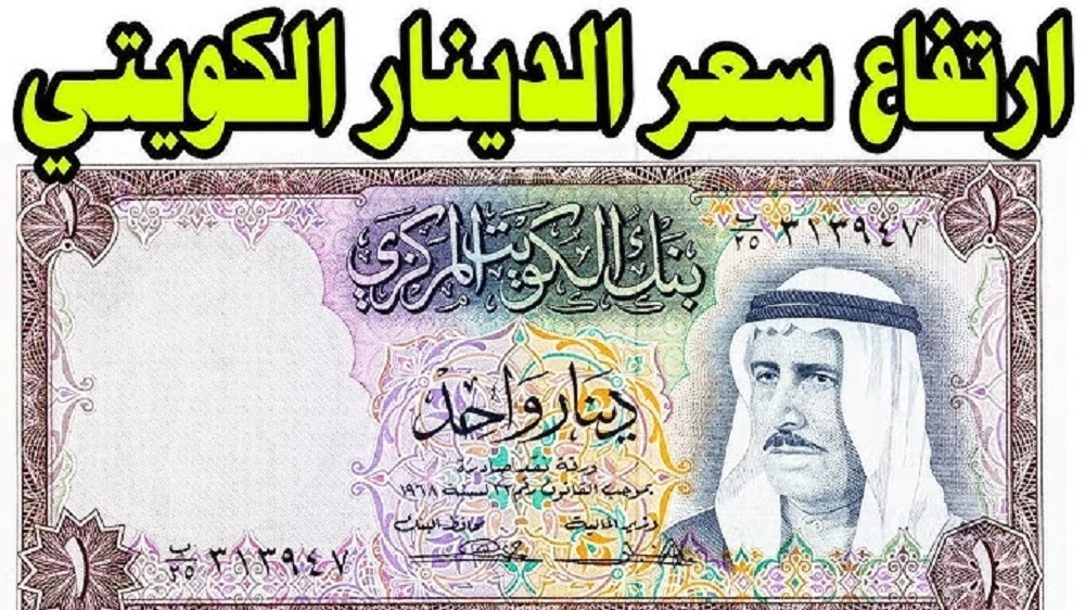 ارتفاع سعر الدينار الكويتي في بنك مصر اليوم الأربعاء مقابل الجنية المصري