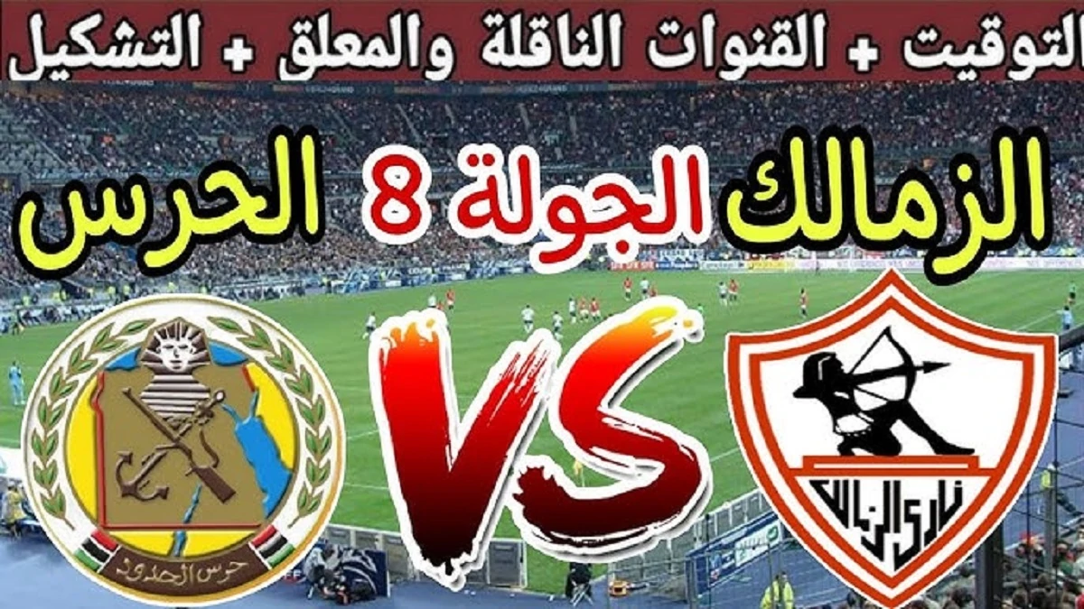 موعد مباراة الزمالك وحرس الحدود في الجولة الـ 8 من الدوري المصري الممتاز 2024-2025