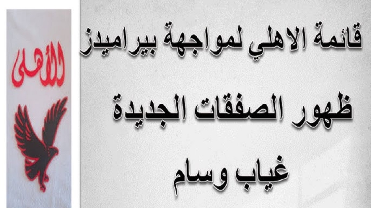 قائمة الاهلي لمواجهة بيراميدز اليوم