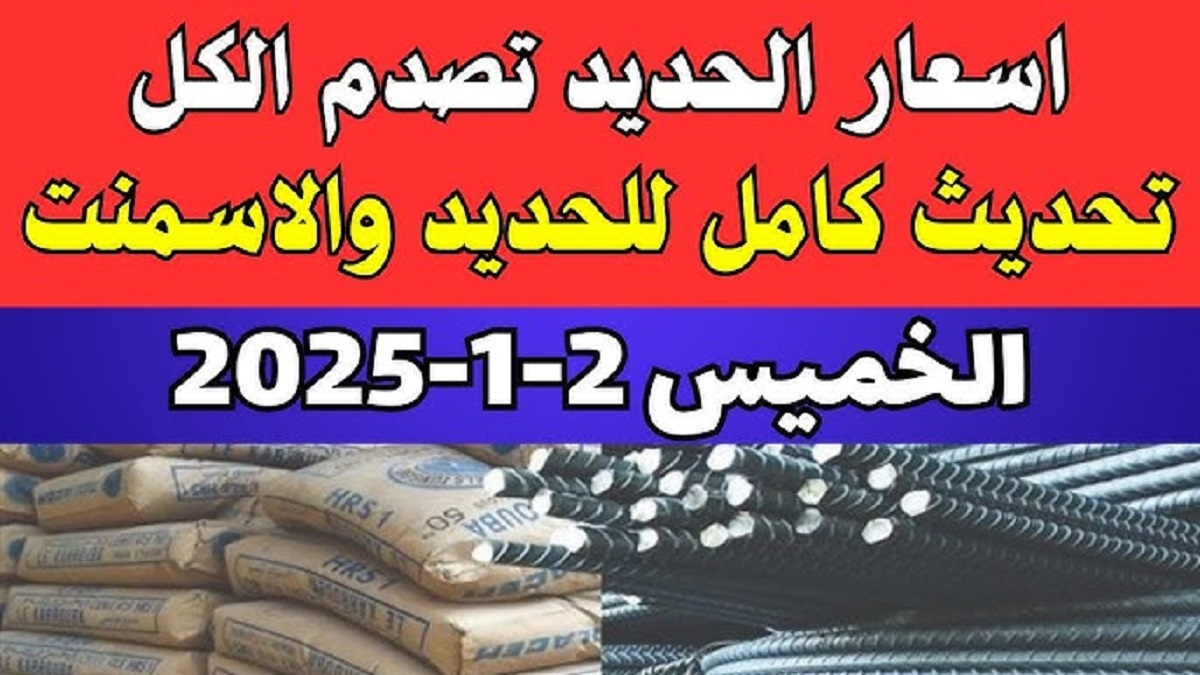 اسعار الحديد والاسمنت في مصر اليوم تُعلن إستقرارها التام بعد التراجع الأخير .. بشاي يسجل 38,600