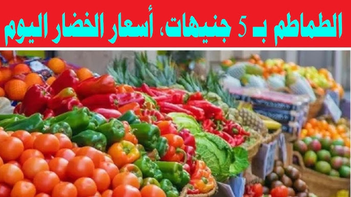 “الطماطم بسعر خيالي” .. اسعار الخضار اليوم السبت 4-1-2025 في سوق العبور لتجار الجملة