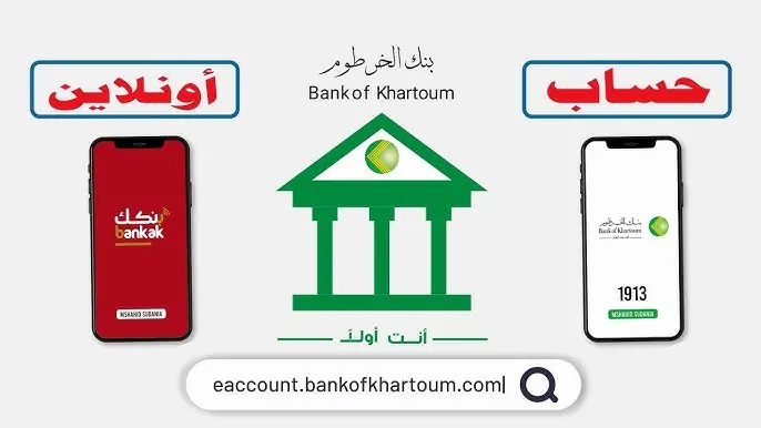 بخطوات بسيطة فتح حساب بنك الخرطوم اون لاين 2025 بدون زيارة الفرع للمغتربين عبر .bankofkhartoum.com