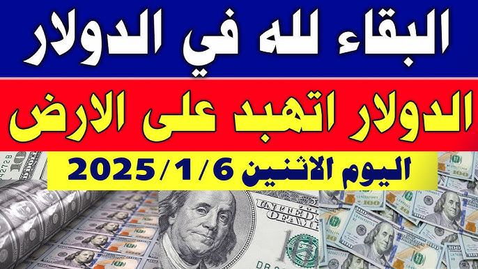 هبوط سعر الدولار اليوم مقابل الجنيه المصرى الأثنين 6-1-2025 بجميع البنوك