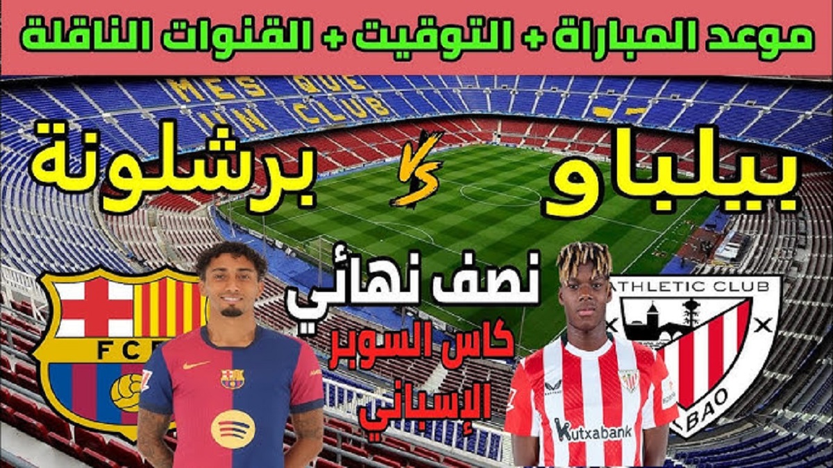 اتفرج من بيتك.. القنوات الناقلة لمباراة برشلونة ضد أتلتيك بلباو اليوم في نصف نهائي كأس السوبر الإسباني