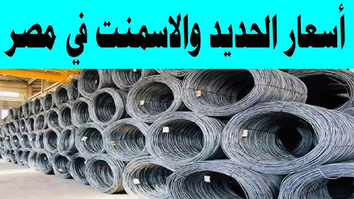 اسعار الحديد والاسمنت في مصر تُعلن إستقرارها التام في كافة الشركات