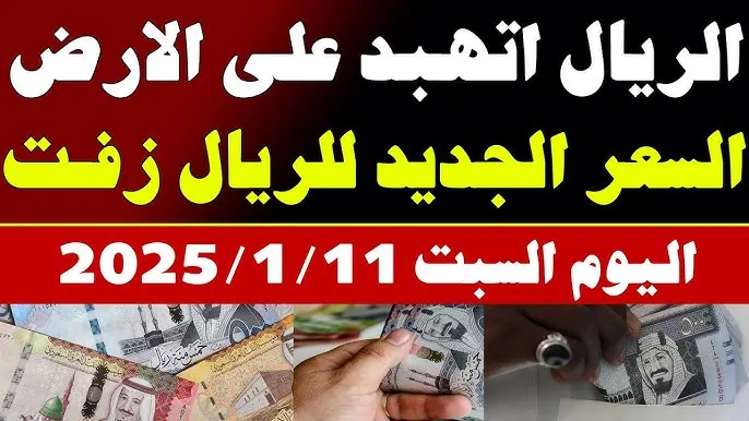 سعر الريال السعودي اليوم مقابل الجنية المصري السبت 11-1-2025.. تراجع في السوق السوداء وثبات في البنوك