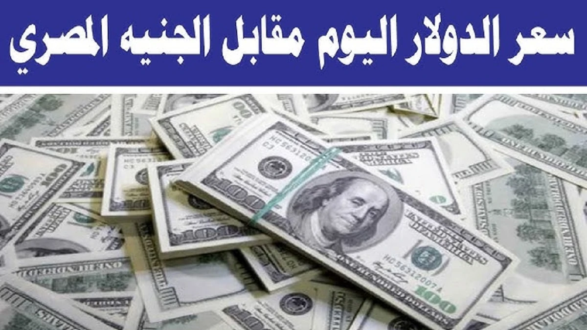 إرتفاع سعر الدولار اليوم مقابل الجنيه المصري في السوق الموازي .. تحديث للشراء و للبيع