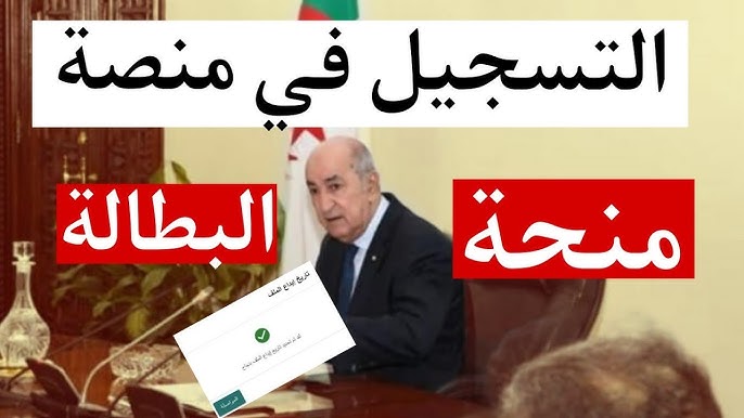 رابط وكالة التشغيل منحة البطالة anem.dz.. شروط وخطوات تجديد المنحة