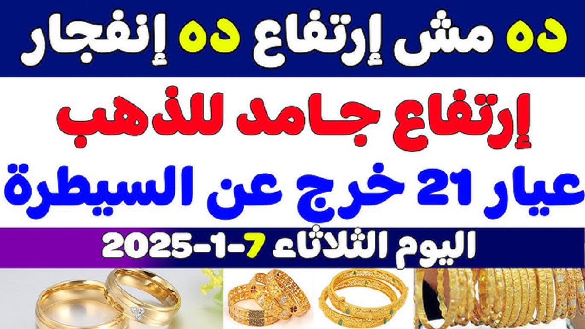 سعر جرام الذهب عيار 21 سعر الذهب اليوم يُسجل إرتفاع مفاجئ .. شوف وصل كام دلوقتي!