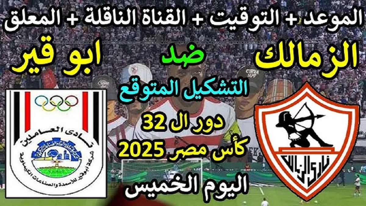 جروس يعلن تشكيلة الزمالك ضد أبو قير للأسمدة اليوم في الدور الـ 32 من كأس مصر