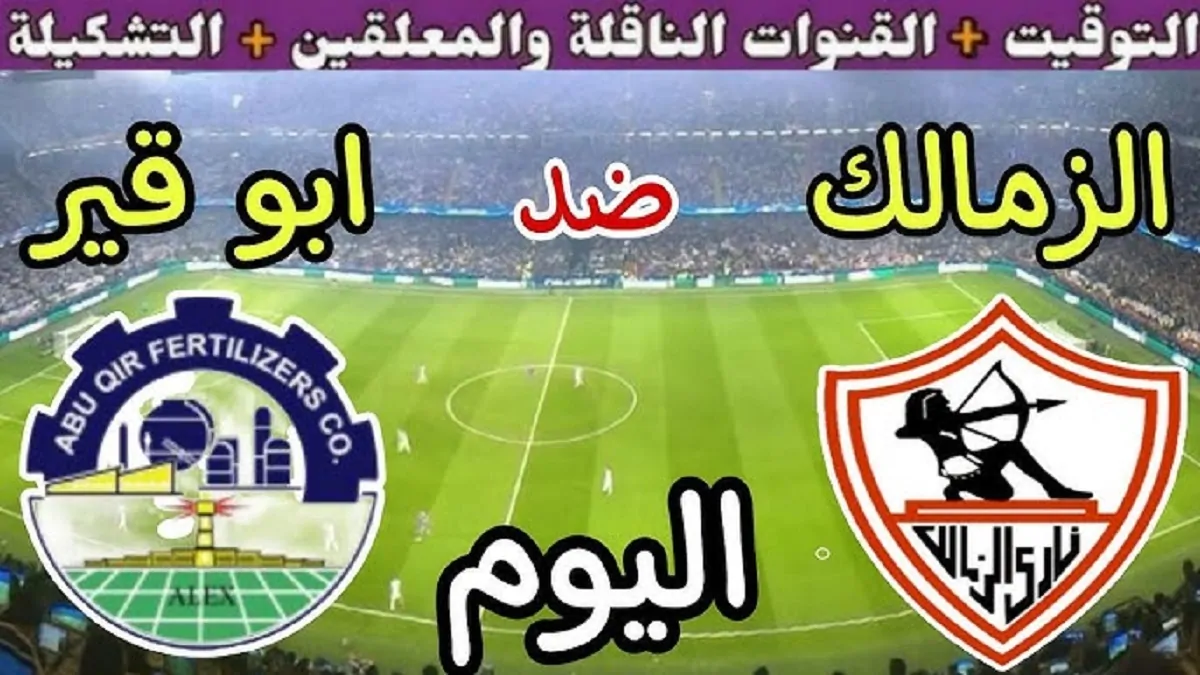 “الشوط الأول” مباراة الزمالك ضد أبوقير للأسمدة اليوم ضمن منافسات دور الـ32 من بطولة كأس مصر