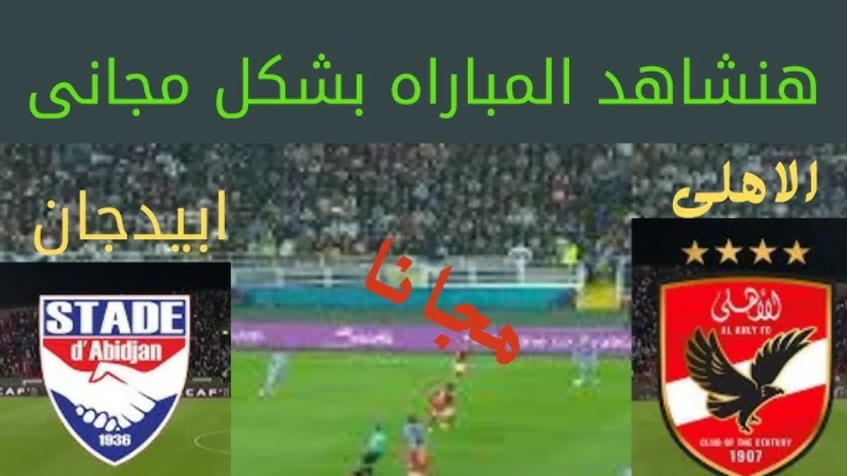 القنوات الناقلة لمباراة الاهلي اليوم دوري ابطال افريقيا في الجولة الخامسة والتشكيل المتوقع للأهلي