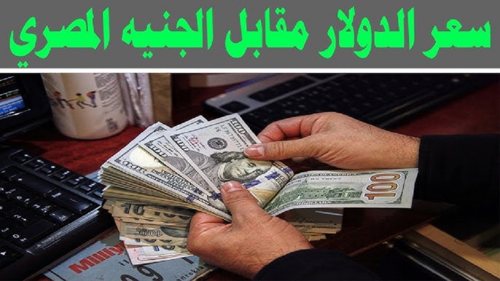 سعر الدولار اليوم الاحد مقابل الجنية في مختلف البنوك للبيع والشراء