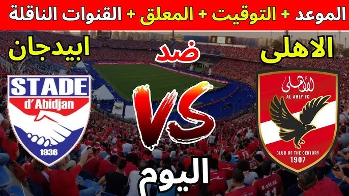 موعد مباراة الاهلي وستاد ابيدجان اليوم في دوري ابطال افريقيا والقنوات الناقلة