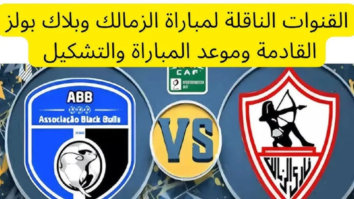 القنوات الناقلة لمباراة الزمالك اليوم في بلاك بولز بالجولة الـ 5 من الكونفدرالية الإفريقية