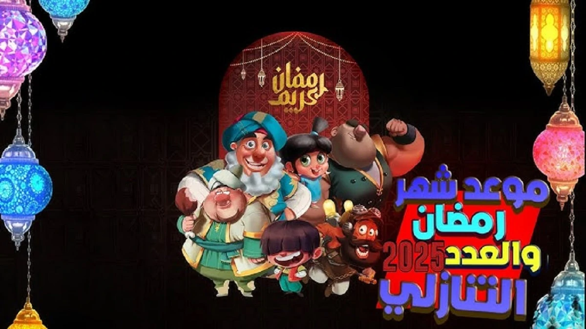 موعد شهر رمضان 2025 حسب التوقعات الفلكية وأهم الإستعدادات الخاصه بالشهر الفضيل