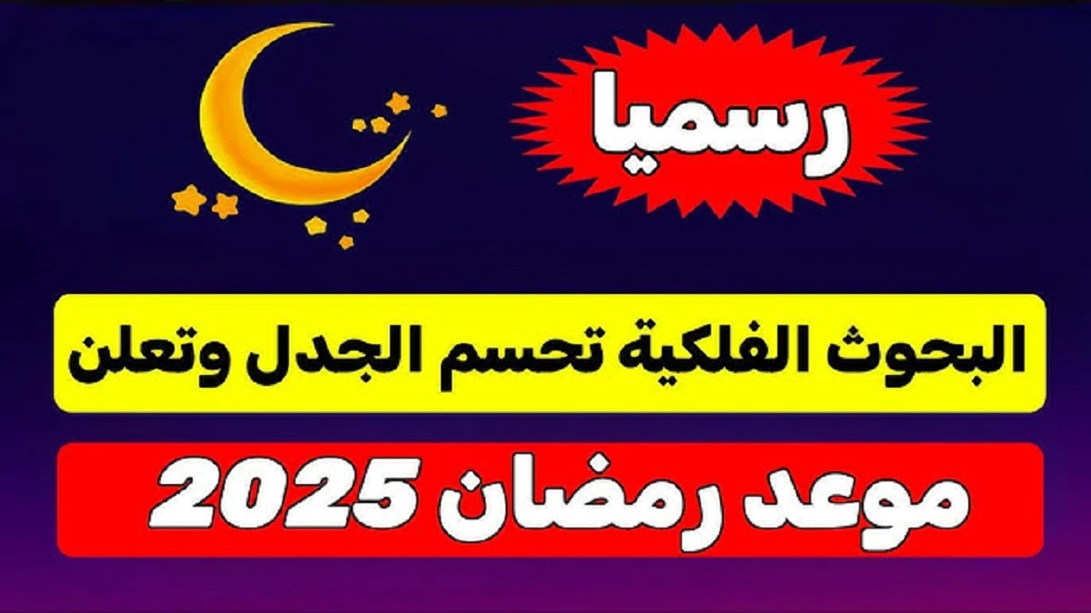 موعد بداية شهر رمضان 2025 في مصر فلكياً .. باقي 44 يوم على أول أيامه