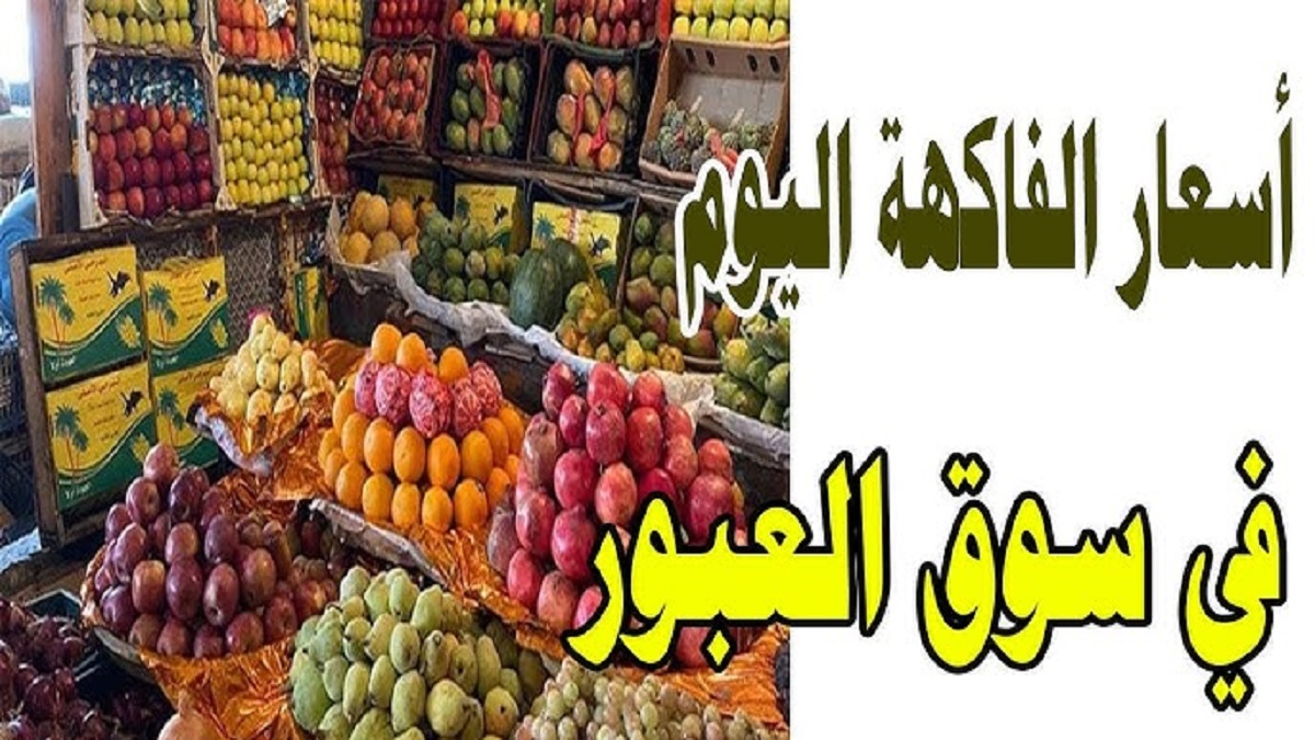 “اليوسفي بـ 6 جنيه” .. اسعار الفاكهة اليوم في سوق العبور بالكيلو .. السبت الموافق 4 يناير 2025