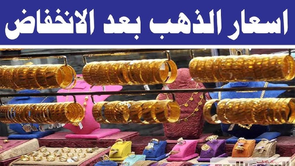 اسعار الذهب الآن في مصر بعد التراجع الجديد .. عيار بـ 3,755 جنيه