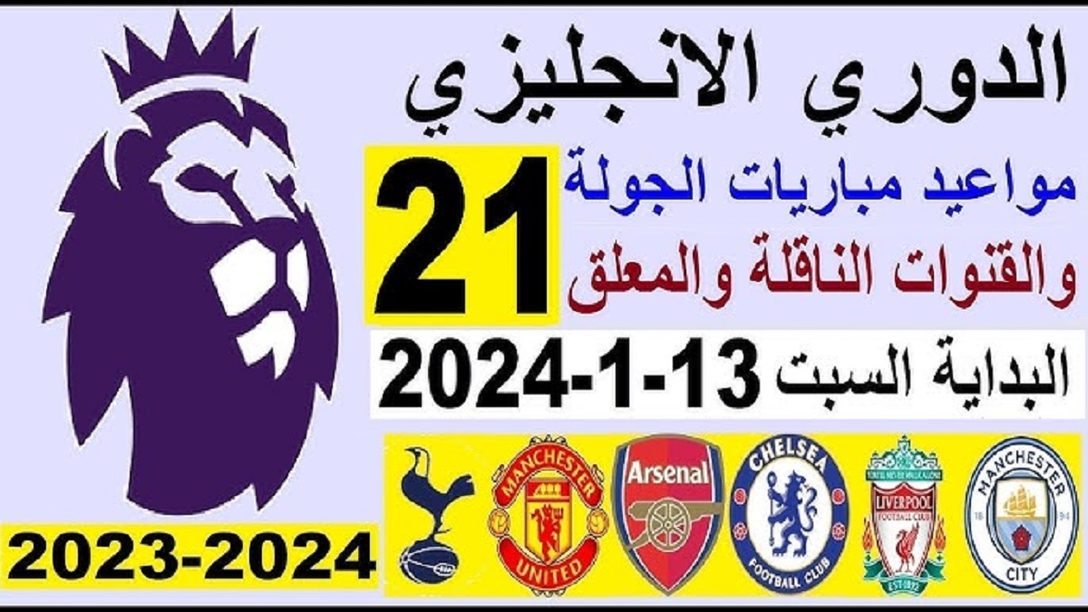 مواعيد مباريات الدوري الانجليزي 2024-2025 للجولة الـ 21 .. يبدأها تشيلسي مع فولهام