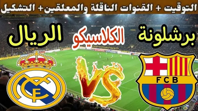 تشكيل ريال مدريد وبرشلونة اليوم في نهائي كأس السوبر الإسباني