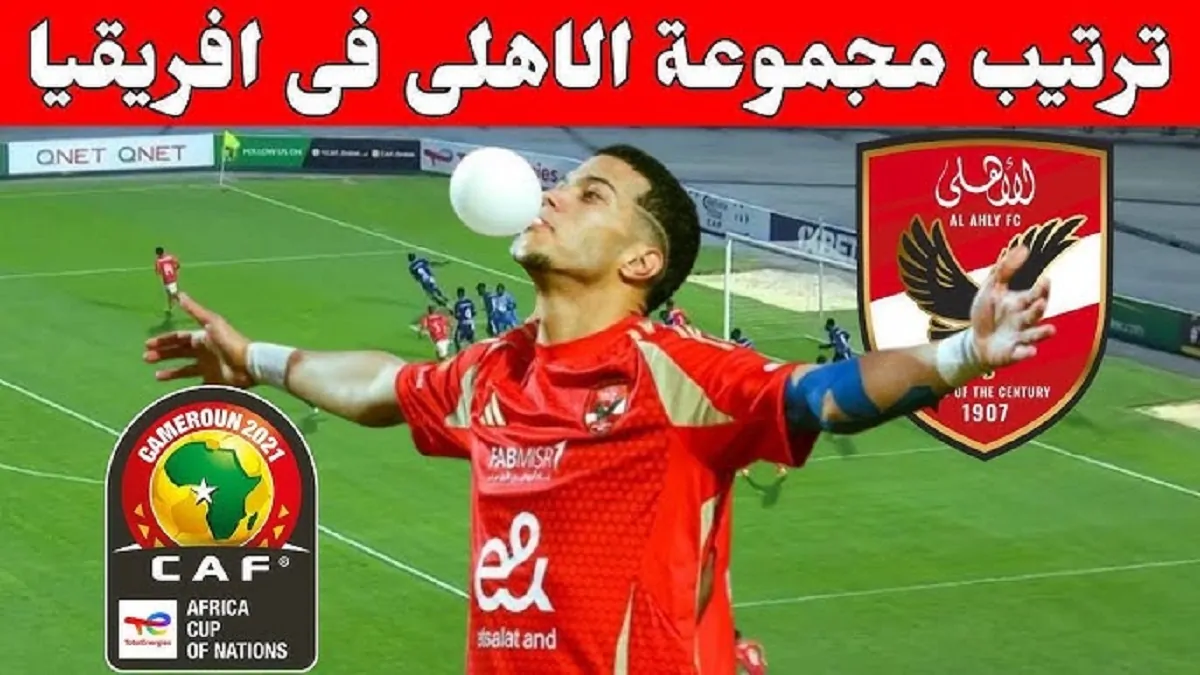 ترتيب مجموعة الأهلي دوري أبطال أفريقيا قبل إنطلاق الجولة الأخيرة