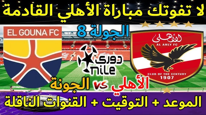 كولر يعلن قائمة الاهلي لمباراة الجونة في الجولة الــ 8 من الدورى المصري والقنوات الناقلة والموعد