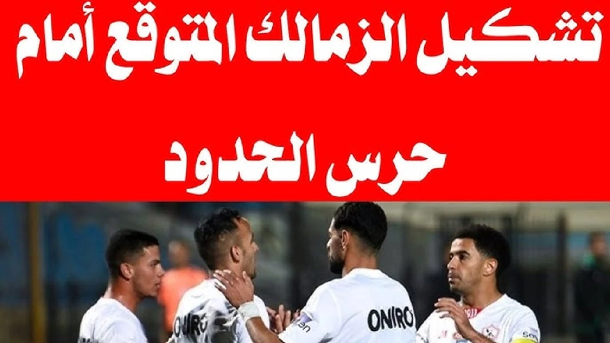 تشكيل الزمالك المتوقع اليوم ضد حرس الحدود في الجولة 8 من الدوري المصري الممتاز 2024-2025 .. هل يُشارك الجزيري؟