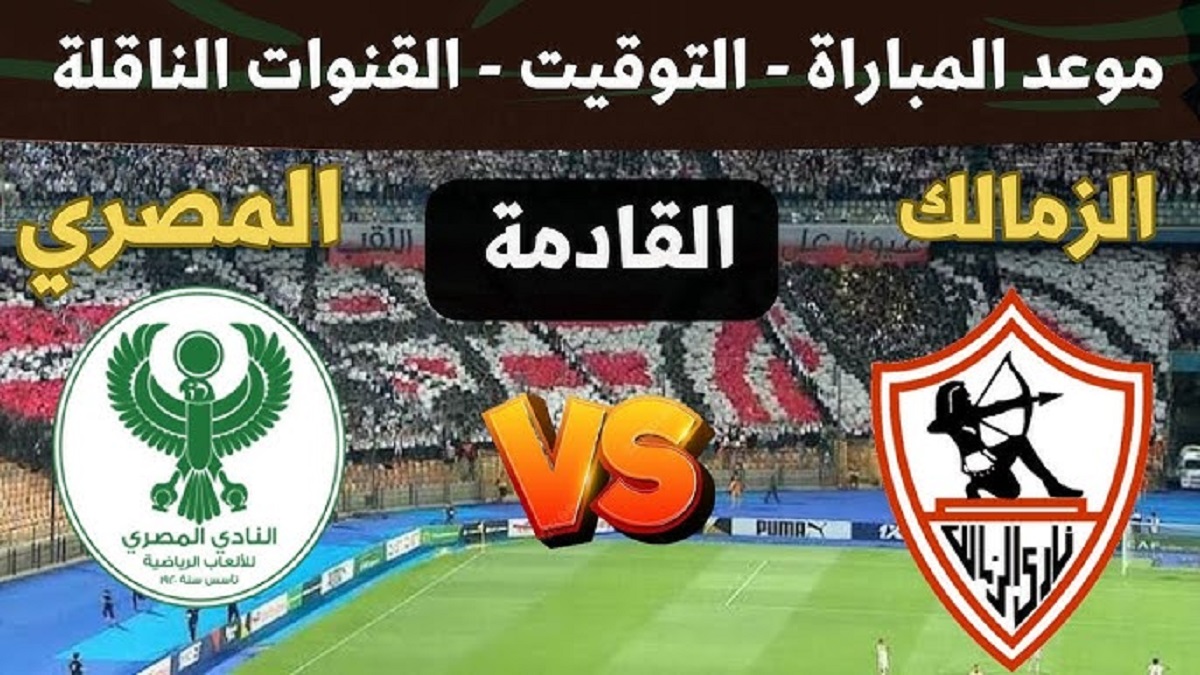 “لقاء هام” .. موعد مباراة الزمالك والمصري في الجولة الرابعة من بطولة كأس الكونفيدرالية 2025 والقنوات الناقلة