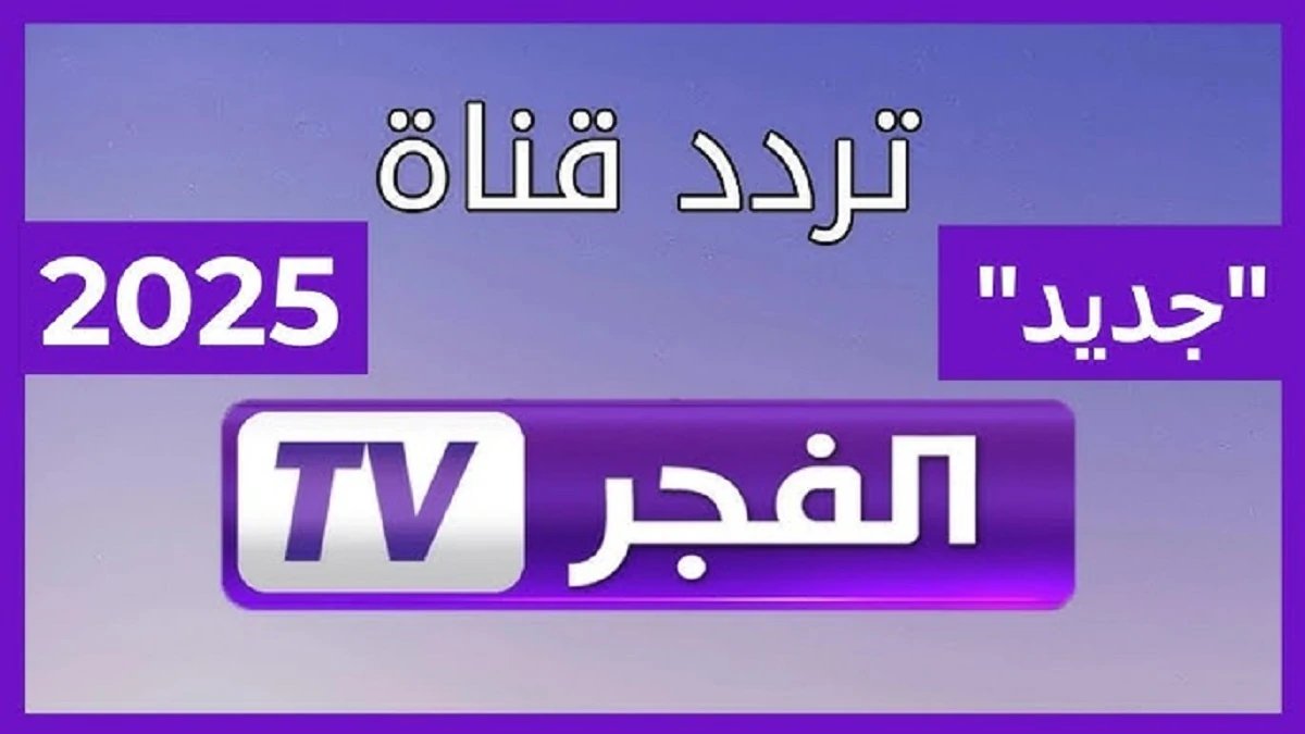 نزل تردد قناة الفجر الجزائرية HD الجديد على كافة الأقمار الصناعية للإستمتاع بأحداث مسلسل المؤسس عثمان