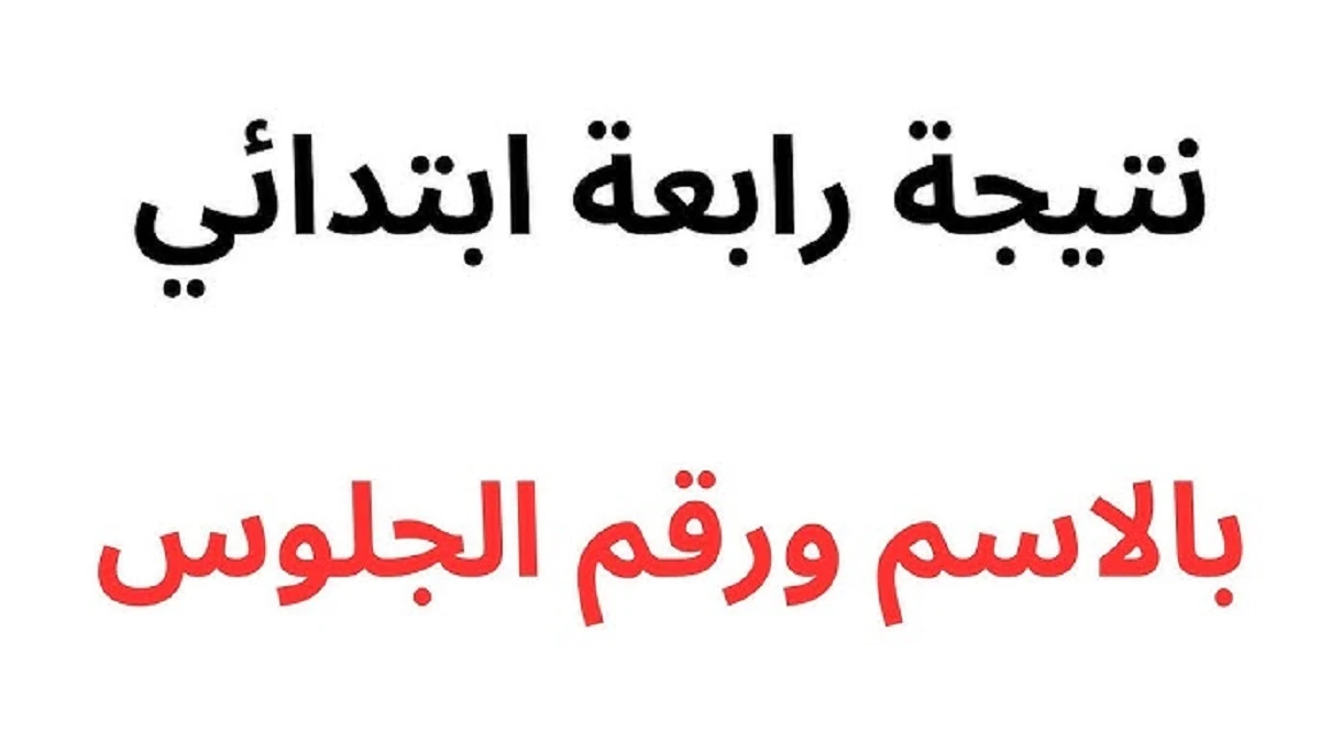 هنا.. نتيجة الصف الرابع الإبتدائي الترم الأول 2025 بالاسم ورقم الجلوس عبر بوابة التعليم الأساسي