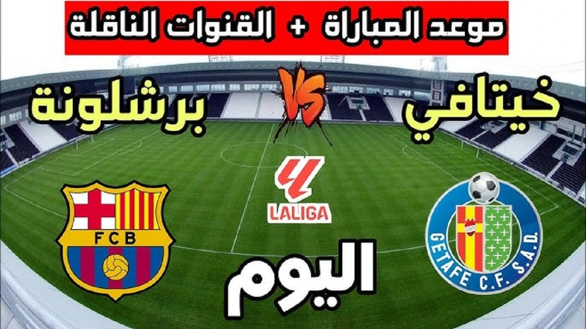 مباشر.. القنوات المفتوحة الناقلة لمباراة برشلونة ضد خيتافي اليوم في الدوري الإسباني 2024-2025