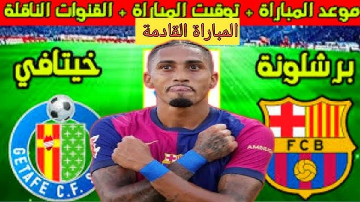 مباشر.. قنوات مشاهدة مباراة برشلونة ضد خيتافي اليوم في الدوري الإسباني للمحترفين