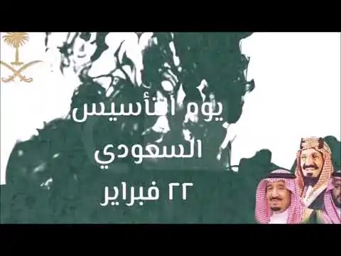 رسائل تهنئة يوم التأسيس السعودي 2025 “يوم التأسيس هو يوم لتجديد الولاء والانتماء دام عزك يا وطن”