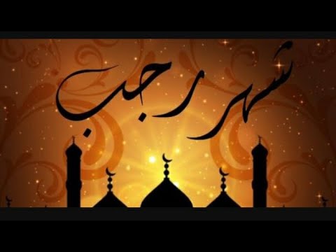 تعرف علي فضل شهر رجب وأفضل الأدعية التي تقال فيه أوصانا بها الرسول صلي الله عليه وسلم