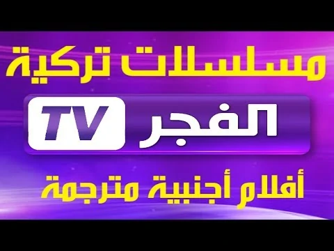 تردد قناة الفجر الجزائرية الجديد 2025 الناقلة لمسلسل قيامة عثمان الموسم السادس HD