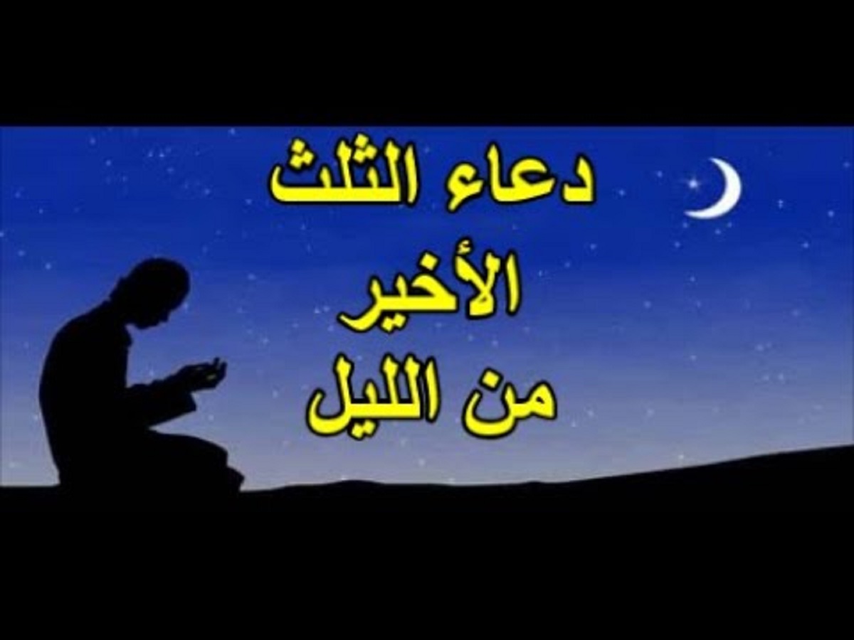 صيغ ادعية الثلث الاخير من الليل للرزق .. إحرص على ترديدها الآن