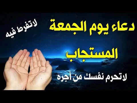 دعاء يوم الجمعة مكتوب “اللهم ألِّف بين قلوبنا، وأصلح ذات بيننا، واهدنا إلى سبل السلام”