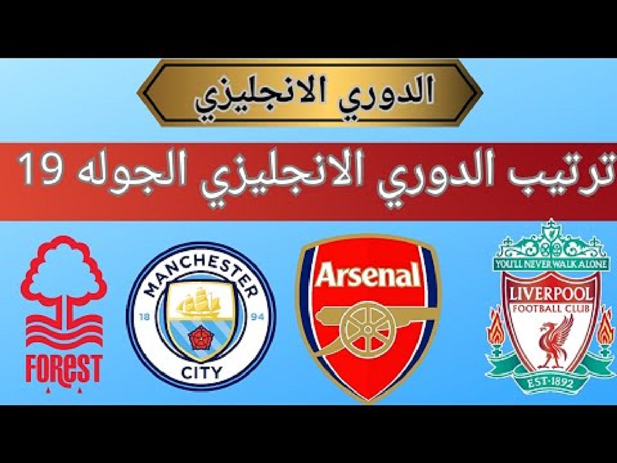 ترتيب الدوري الانجليزي 2024-2025 عقب إسدال الستار على الجولة الـ 19 .. تفوق رائع للريدز