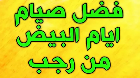 “اغتنم الفرصة” فضل صيام الايام البيض لشهر رجب .. عبادة تنير القلوب وتضاعف الأجر