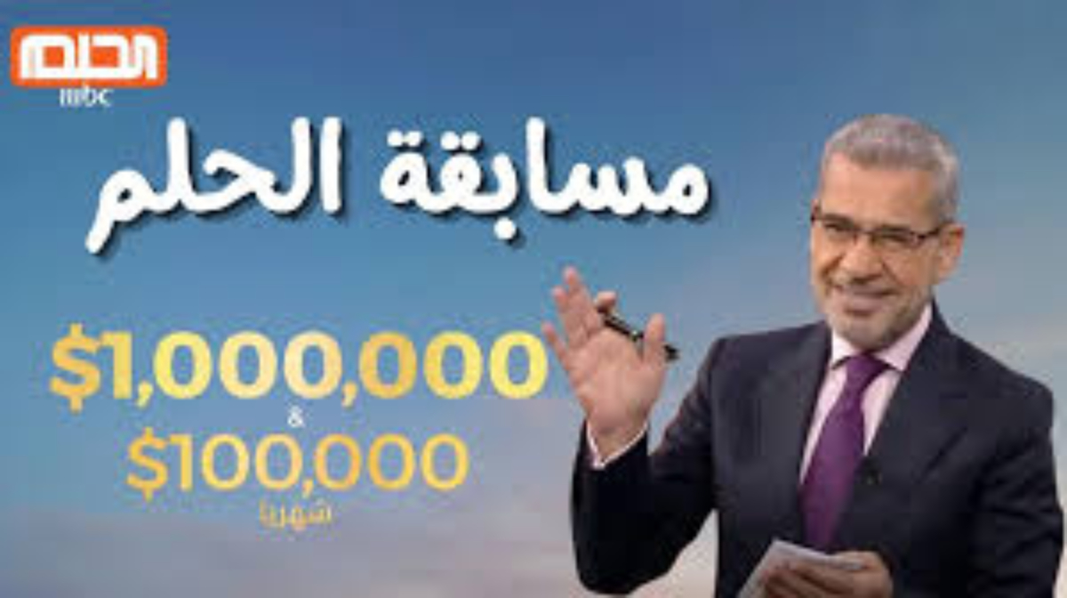 “لربح الـ $ 1000,000دولار” الاشتراك في مسابقة الحلم مع مصطفى الأغا قناة MBC .. ارقام الاشتراك