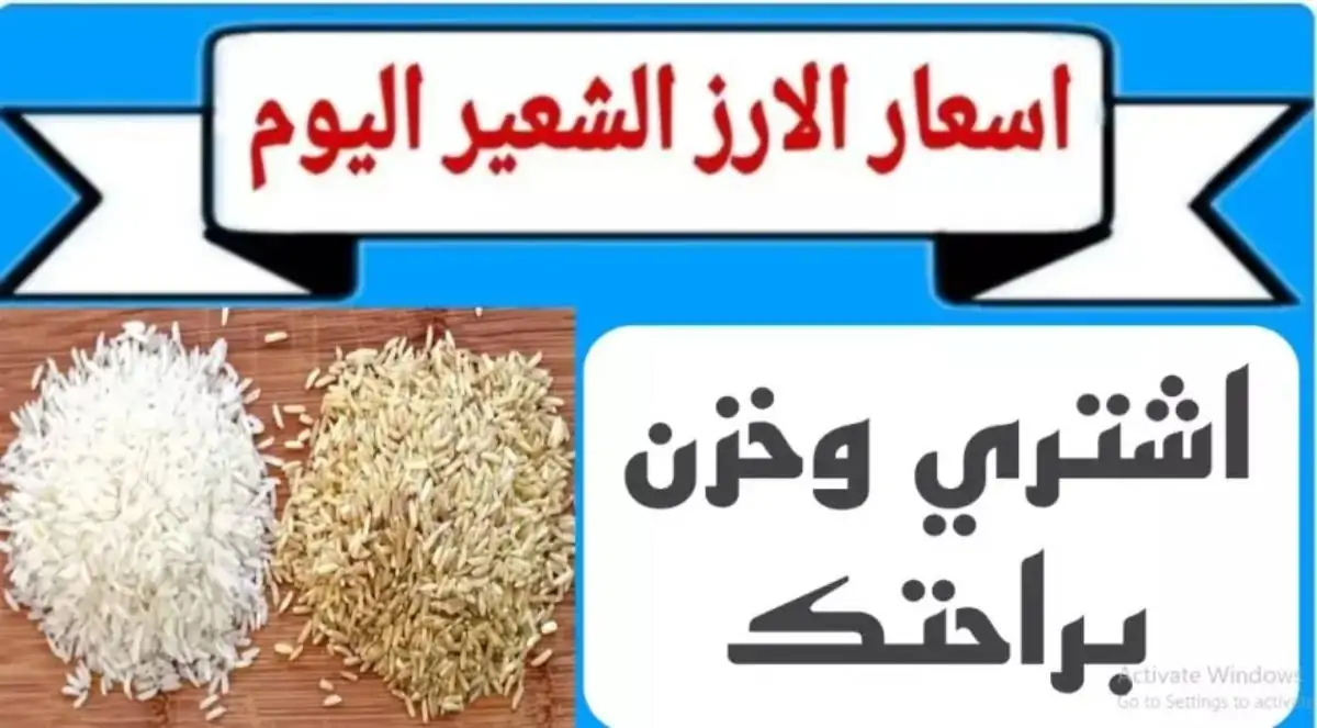 ‎(عريضة أو رفيعة) سعر طن الأرز الشعير اليوم الاحد 12 يناير 2025 للمستهلك بالاسواق