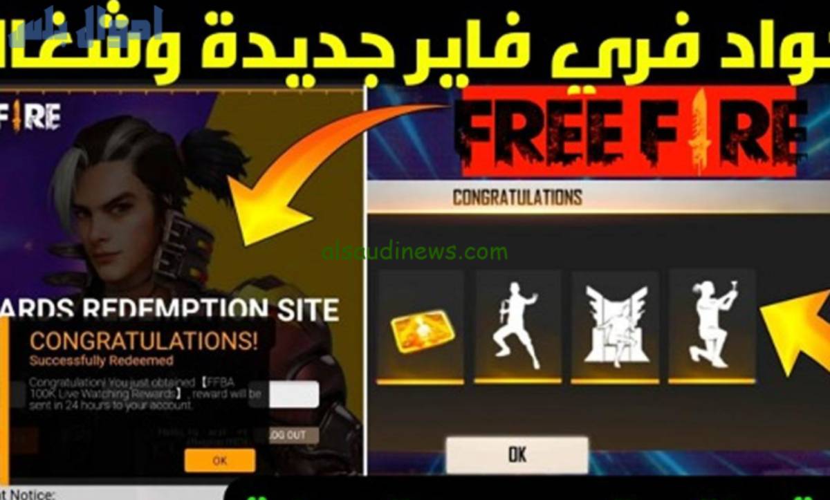 أكواد فري فاير 2025 المجانية كود رقصة الدخول Garena Free Fire وكيفية استبداله بسهولة