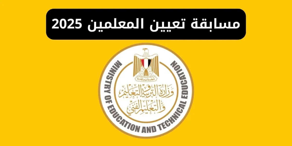 مسابقة 72 الف معلم .. رابط التقديم لمسابقة تعيين المعلمين عبر jobs.caoa.gov.eg وماهي شروط التقديم ؟