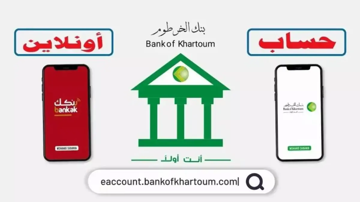 بالخطوات: فتح حساب بنك الخرطوم بالرقم الوطني عبر bankofkhartoum.com عبر تطبيق بنكك وماهي شروط فتح الحساب ؟