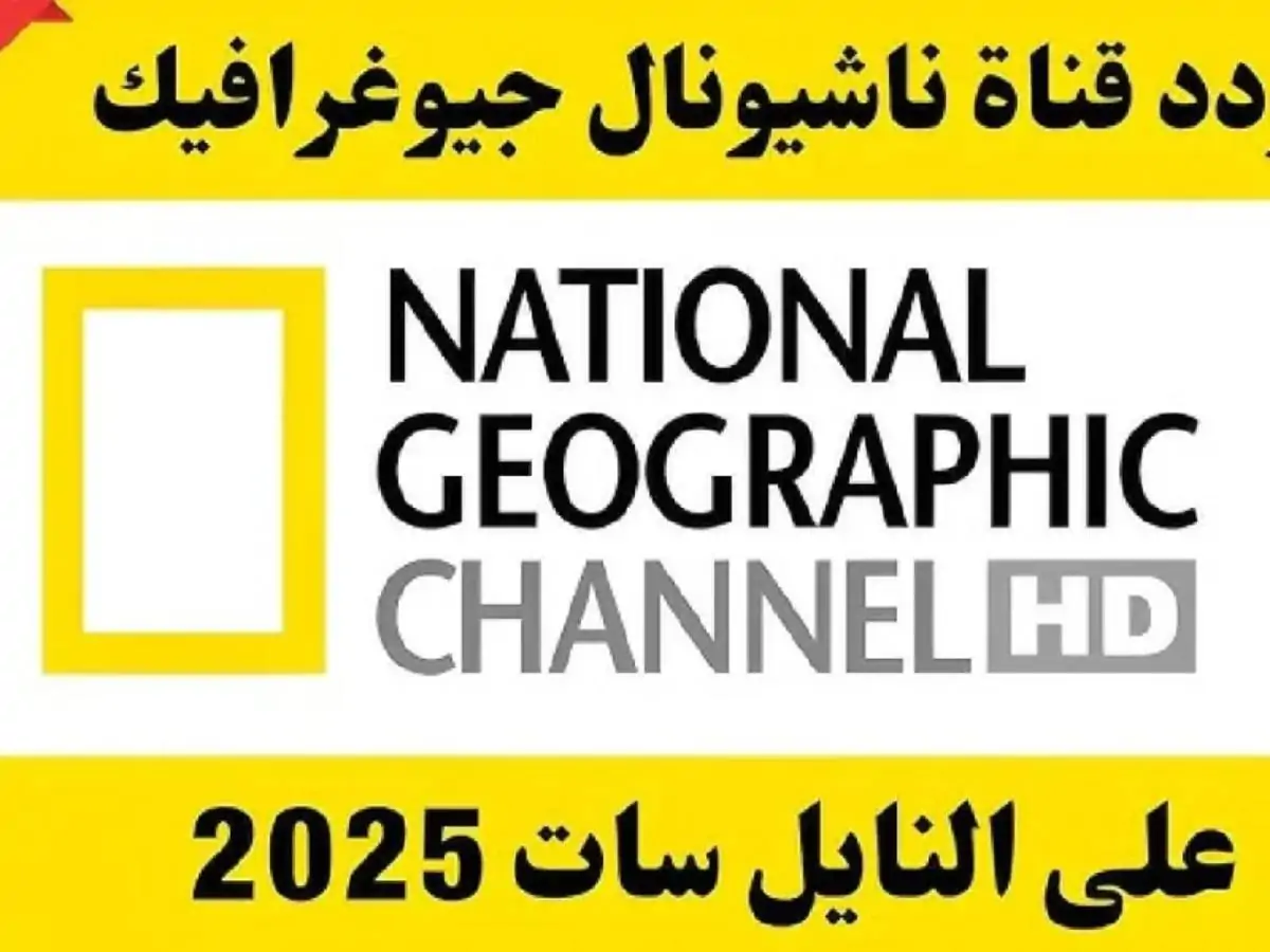 نزلها.. تردد قناة ناشيونال جيوغرافيك نايل سات وعرب سات 2025 لمتابعة برامج القناة مجاناً