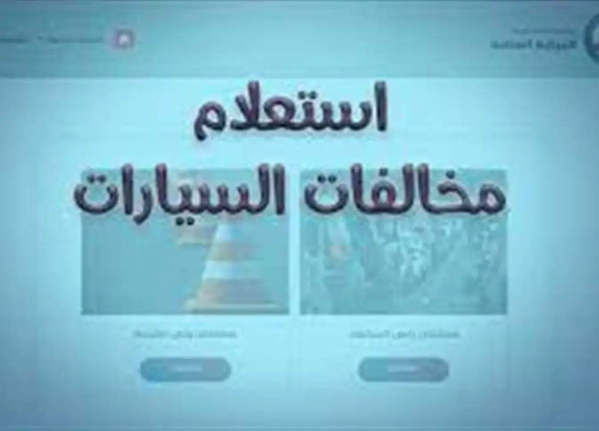 الاستعلام عن المخالفات المرورية 2025 عبر www.absher.sa وحقيقة مدّ فترة سداد المخالفة