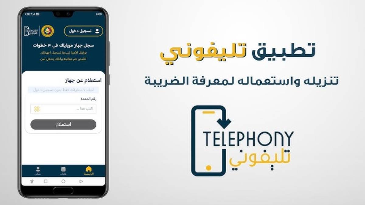 تنزيل تطبيق تليفوني  apk الجديد 2025 Telephony on the App Store .. قيمة الرسوم الجمركية