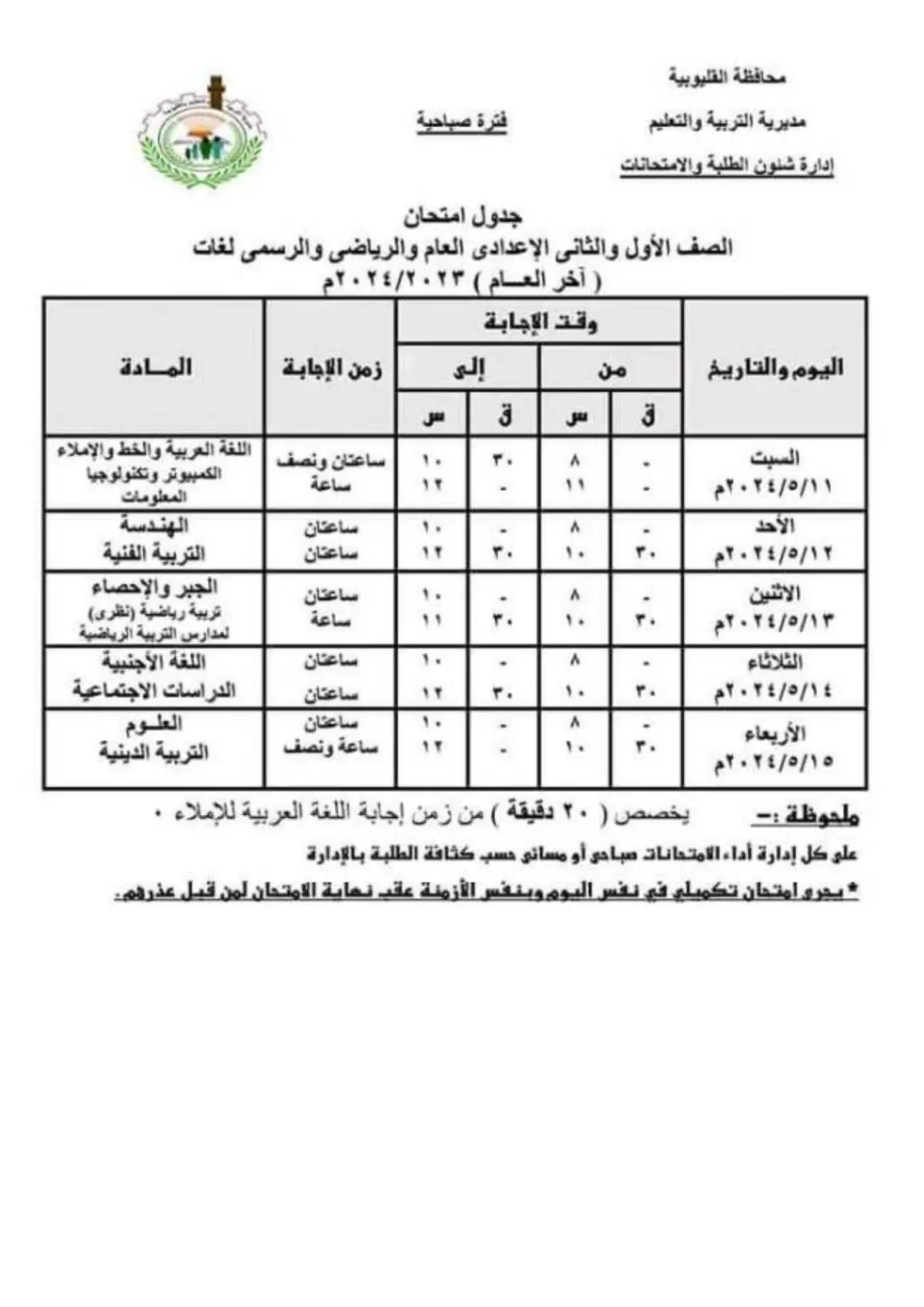 “باليوم والتاريخ” جدول امتحانات الصف الأول الإعدادي 2025 وفقا لوزارة التربية والتعليم