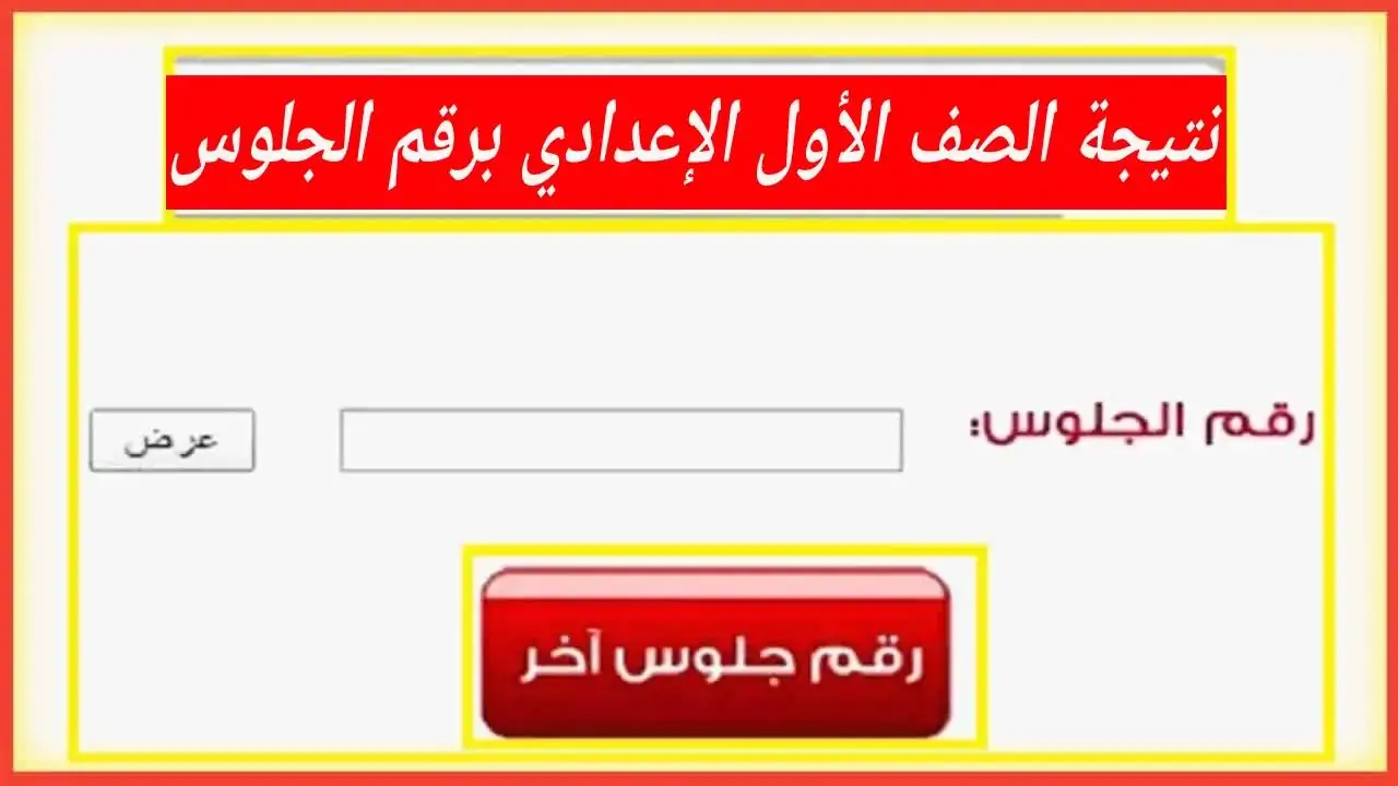 “رابط سريع”.. نتيجة الصف الأول الإعدادي برقم الجلوس عبر eduserv.cairo.gov.eg وكيفية توزيع الدرجات ؟